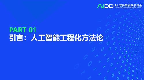 清華大學龍明盛 探索人工智能工程化軟件研發與應用開發的前沿